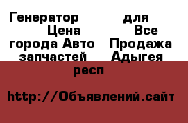 Генератор 24V 70A для Cummins › Цена ­ 9 500 - Все города Авто » Продажа запчастей   . Адыгея респ.